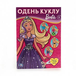 Книга: Одень куклу - Барби (Умка, 978-5-506-01334-1sim)